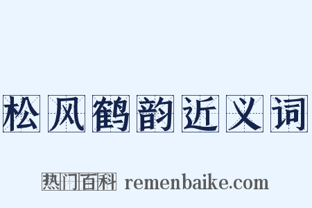 松风鹤韵近义词是什么意思的图片